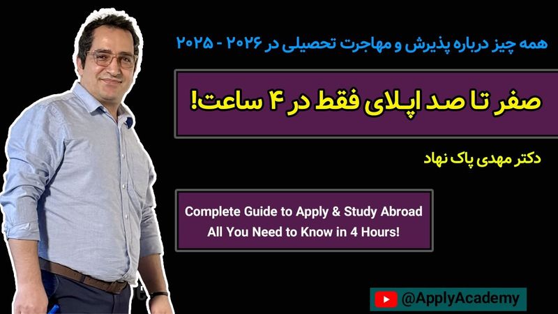 صفر تا صد اپلای فقط در چهار ساعت!