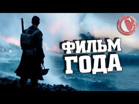 "Дюнкерк" - Фильм года! [Коротенько]