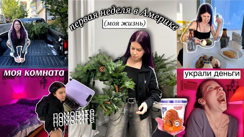 ПЕРВАЯ НЕДЕЛЯ ЖИЗНИ в АмЕрИке (делаем комнату) 🇺🇸💜