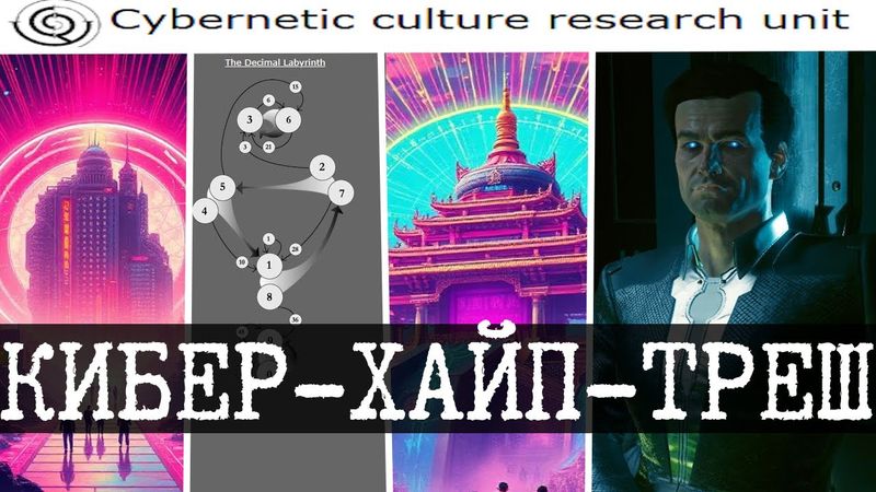 CCRU - Киберпанк, повестка, мертвый интернет