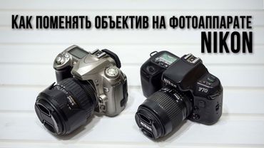 Как поменять объектив на фотоаппарате Nikon / How to change the lens on a Nikon camera