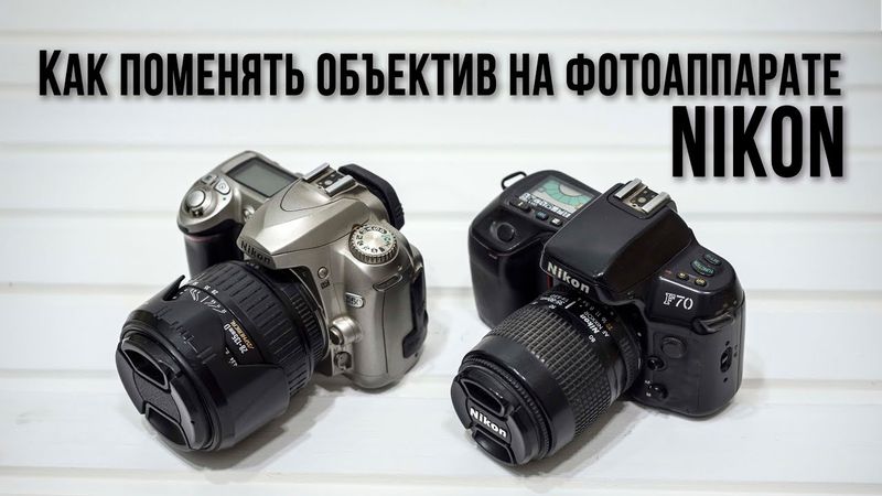 Как поменять объектив на фотоаппарате Nikon / How to change the lens on a Nikon camera