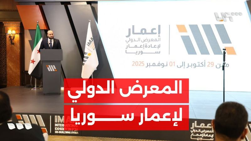 مؤتمر بحضور وزاري لإعلان انطلاقة المعرض الدولي لإعمار سوريا