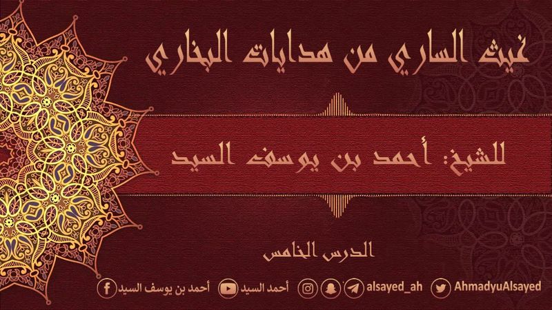 5- غيث الساري من هدايات البخاري | مقدمة كتاب الإيمان الحديث {8} | أحمد السيد