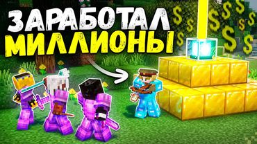 ЭТО СДЕЛАЛО меня МИЛЛИОНЕРОМ на Анархии - Майнкрафт ФанТайм