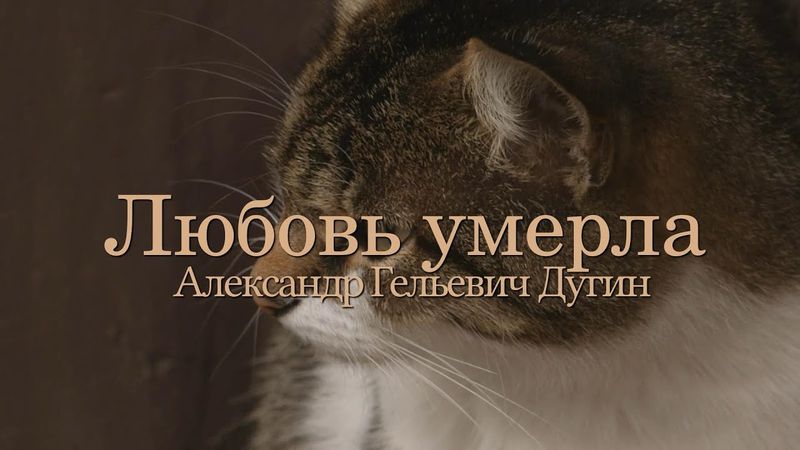 Александр Дугин - любовь умерла