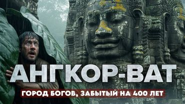ИМПЕРИЯ КХМЕРОВ: Загадка Камбоджийских джунглей.