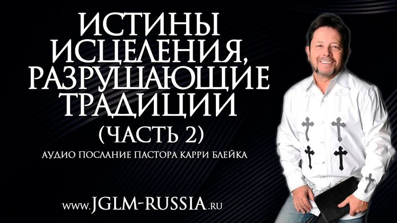 ИСТИНЫ ИСЦЕЛЕНИЯ, РАЗРУШАЮЩИЕ ТРАДИЦИИ (часть 2) | КАРРИ БЛЕЙК