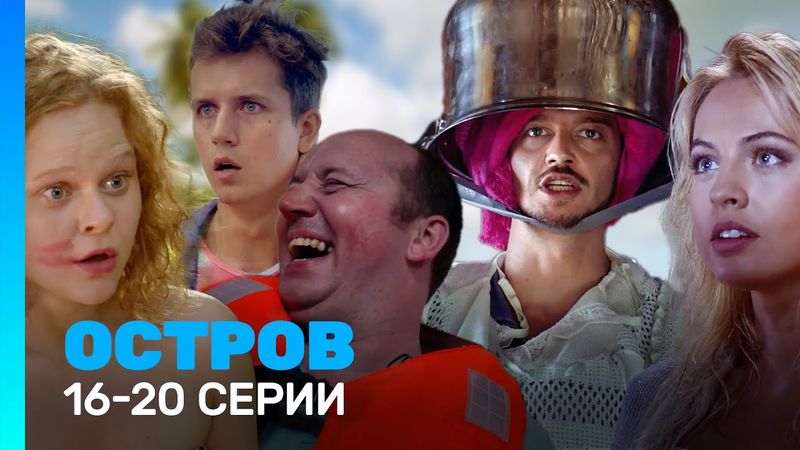 ОСТРОВ: 1 сезон | 16 - 20 серии @TNT_serials