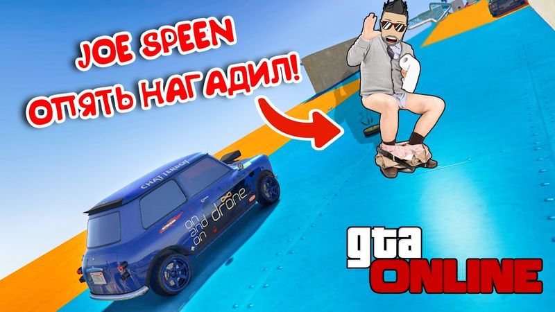 JOE CYKA SPEEN ОПЯТЬ ВСЁ ЗАСРАЛ! ПОТНЫЙ СПУСК И ПОДЪЁМ В ГТА 5 ОНЛАЙН. (GTA 5)