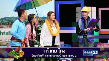 [SPOT] แก้เกมโกง | EP3 วันอาทิตย์ที่ 13 กรกฎาคมนี้ ทางช่อง GMM25