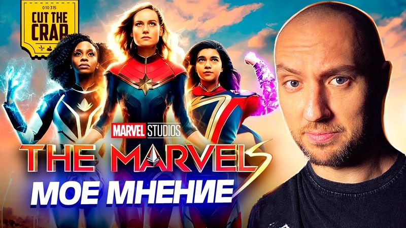 Котокраб о фильме МАРВЕЛЫ (Капитан Марвел 2) | Личное мнение