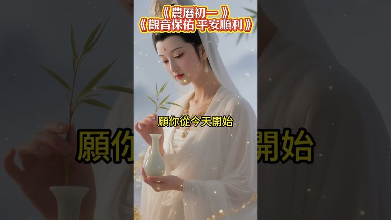 《農曆初一 觀音保佑 平安順利》接了轉發，福氣倍增，觀音庇佑，平安幸福。！#生肖 #財運 #運勢 #屬相 #風水 #命理