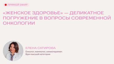 Женское здоровье — деликатное погружение в вопросы современной онкологии