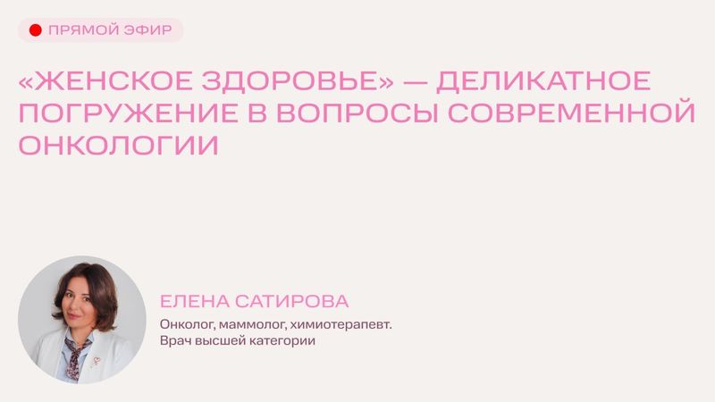 Женское здоровье — деликатное погружение в вопросы современной онкологии
