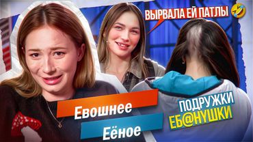 САМЫЕ БЕЗУМНЫЕ ПОДРУГИ НА М/Ж