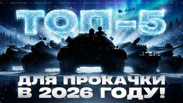 ТОП-5 ТАНКОВ ДЛЯ ПРОКАЧКИ В 2026 ГОД!