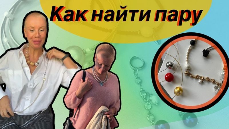 Сочетание парных украшений: как носить МОЖНО, а как НЕЛЬЗЯ