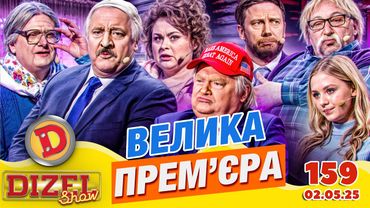 ПРЕМ'ЄРА 2025 💙 ДИЗЕЛЬ ШОУ 💛 159 ВИПУСК ⭐ від 02.05.2025