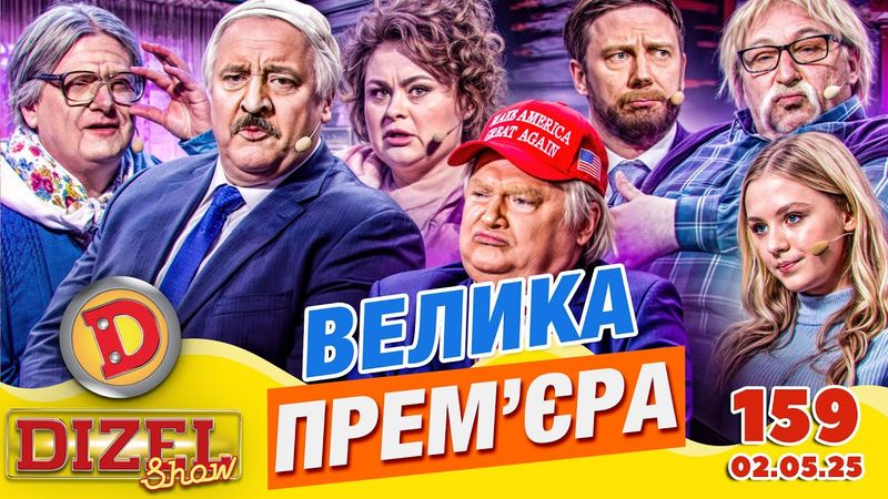 ПРЕМ'ЄРА 2025 💙 ДИЗЕЛЬ ШОУ 💛 159 ВИПУСК ⭐ від 02.05.2025