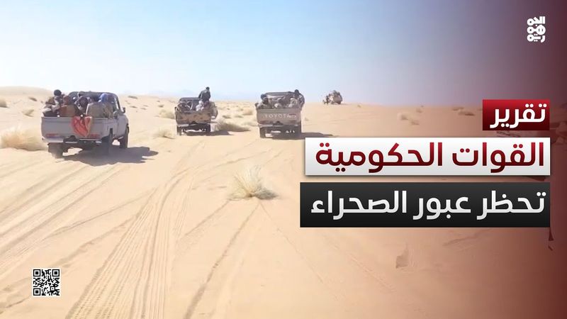 الجيش يطارد فلول الإرهاب الحوثي ويحظر عبور الصحراء