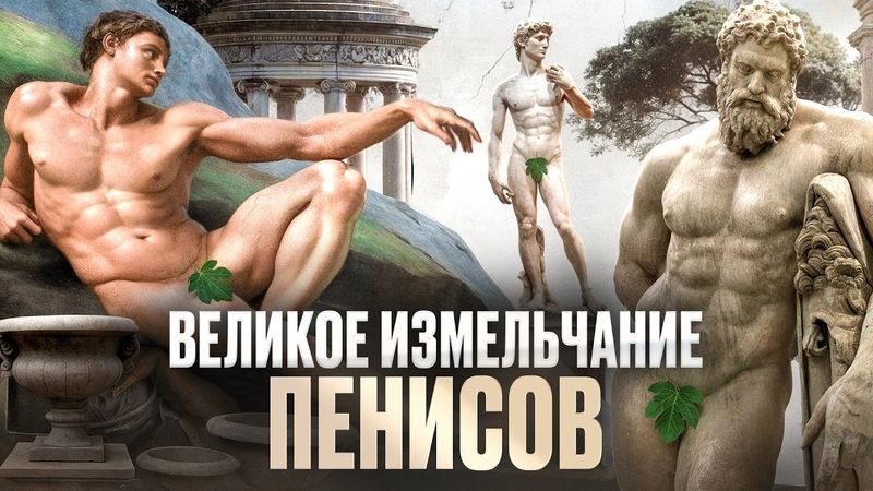 Размер имеет значение? История пениса в мировой культуре | Жаринов, Негреев, Дежуров | Подкаст