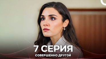 Совершенно Другой 7. Серия (Русский Дубляж)