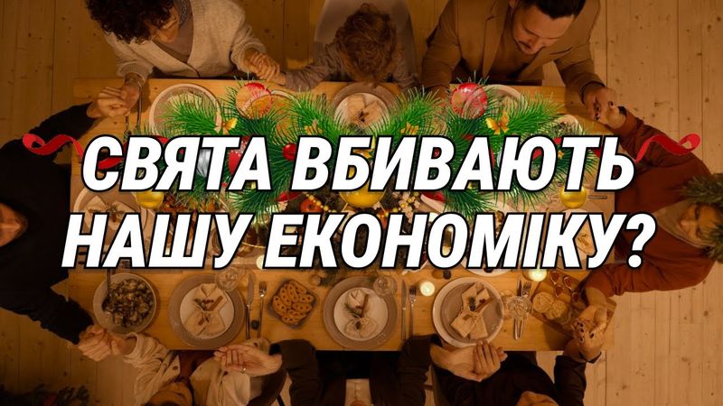 Свята вбивають українську економіку? | Останній Капіталіст
