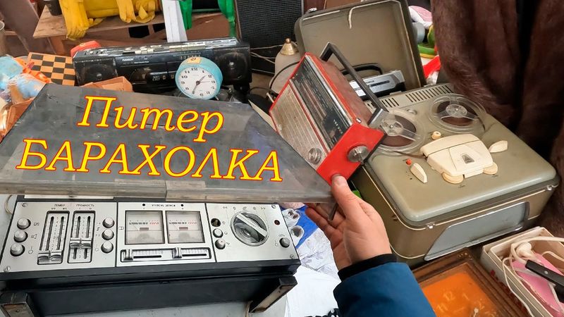 Барахолка из крайности в крайность. Всё даром или дорого!