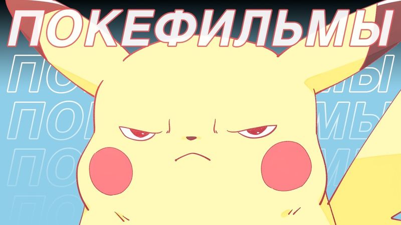 Я посмотрел все 24 фильма POKEMON... снова