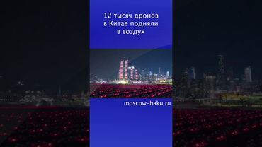 12 тысяч дронов в Китае подняли в воздух