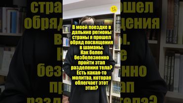 В поездке Я ПРОШЕЛ ОБРЯД посвящения в шаманы. Как безболезненно пройти этап разделения тела? #shorts