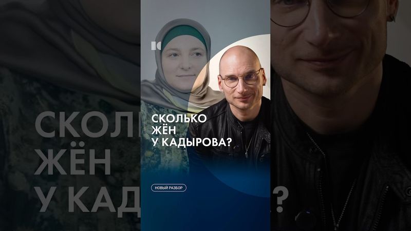 Сколько жен у Кадырова? #каныгин #разборы
