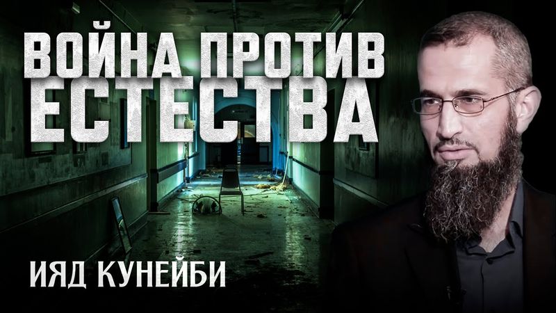 Война против ЕСТЕСТВА | Гендер - социальный вид [2 часть] | Ияд Кунейби