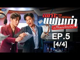 [Eng Sub] เพราะแฟนเก่าเปลี่ยนแปลงบ่อย The Ex-Morning | EP.5 [4/4]