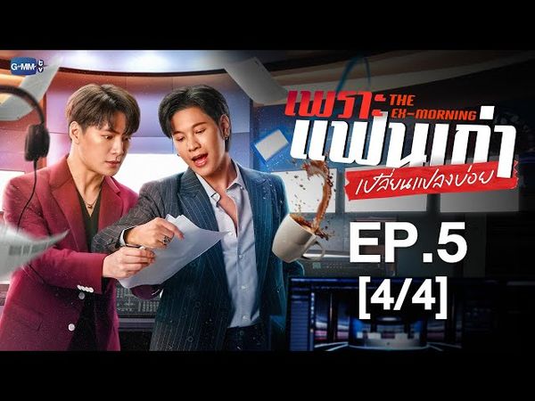 [Eng Sub] เพราะแฟนเก่าเปลี่ยนแปลงบ่อย The Ex-Morning | EP.5 [4/4]