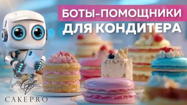 БОТЫ-ПОМОЩНИКИ ДЛЯ КОНДИТЕРОВ 🔥 Боты для бизнеса