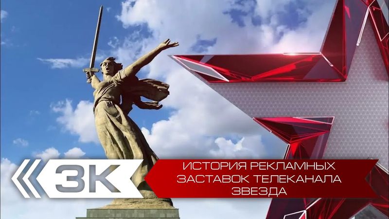 История рекламных заставок телеканала Звезда
