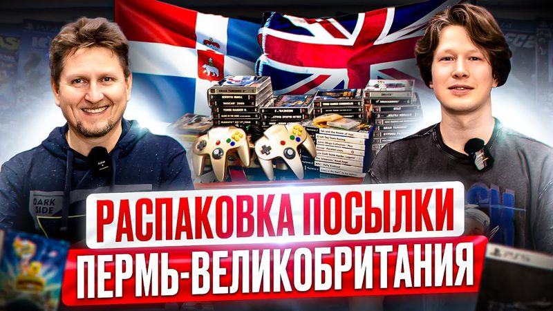 Посылка из Перми и Великобритании в магазине денди