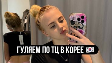 я вам покажу корею