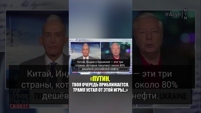 «ПУТИН, ТВОЯ ОЧЕРЕДЬ ПРИБЛИЖАЕТСЯ. ТРАМП УСТАЛ ОТ ЭТОЙ ИГРЫ...»
