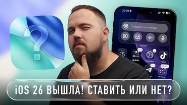 iOS 26  ВЫШЛА! СТАВИТЬ ИЛИ НЕТ?