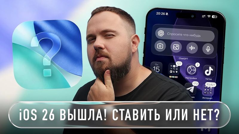 iOS 26  ВЫШЛА! СТАВИТЬ ИЛИ НЕТ?