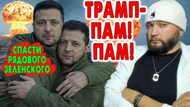 КТО МОЖЕТ СПАСТИ ЗЕЛЕНСКОГО? - ЭКЗАМЕН ДЛЯ ЕВРОПЫ