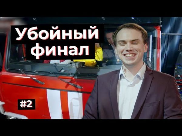 ФИНАЛ ШОУ ГЛЕБА. ЧУДО ПОЛЕС #2 |  SASAVOT, shadowkek, strogo dmitry_lixx by_owl