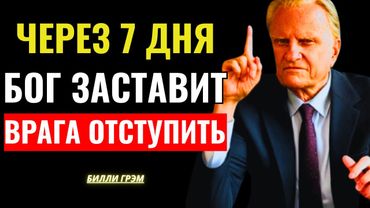 ЧЕРЕЗ 7 ДНЯ БОГ ЗАСТАВИТ ВАШИХ ВРАГОВ БЕЖАТЬ! | Билли Грэм