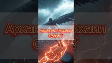 Почему Архангел Михаил никого не осуждал ⁉️🪽🗡️📖(Римлянам 14:10-13, Иакова 4:12, Иуды 1:9) #библия