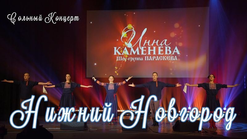 сольный концерт Инны Каменевой в Нижнем Новгороде