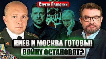 ГРАБСКИЙ: Последнее НАСТУПЛЕНИЕ Путина! В Кремле согласились ОСТАНОВИТЬ БОИ. На что ПОЙДЕТ УКРАИНА?