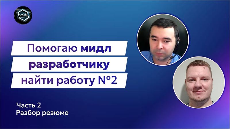 Прокачка Мидл C# разработчика №2 | Разбор резюме и вакансий